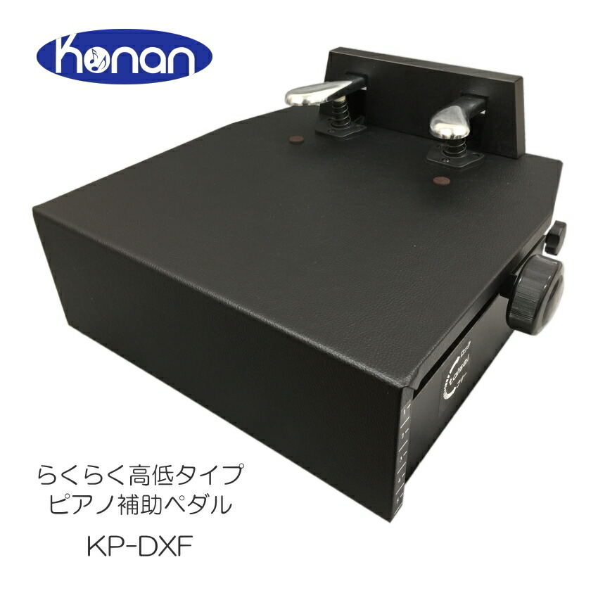 楽天市場】ピアノ 補助ペダル KP-DXF「高さ調整が楽なフリーストップ式