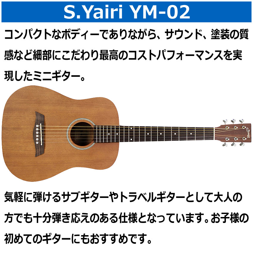 楽天市場】S.Yairi ミニアコースティックギター YM-02 MH 初心者セット