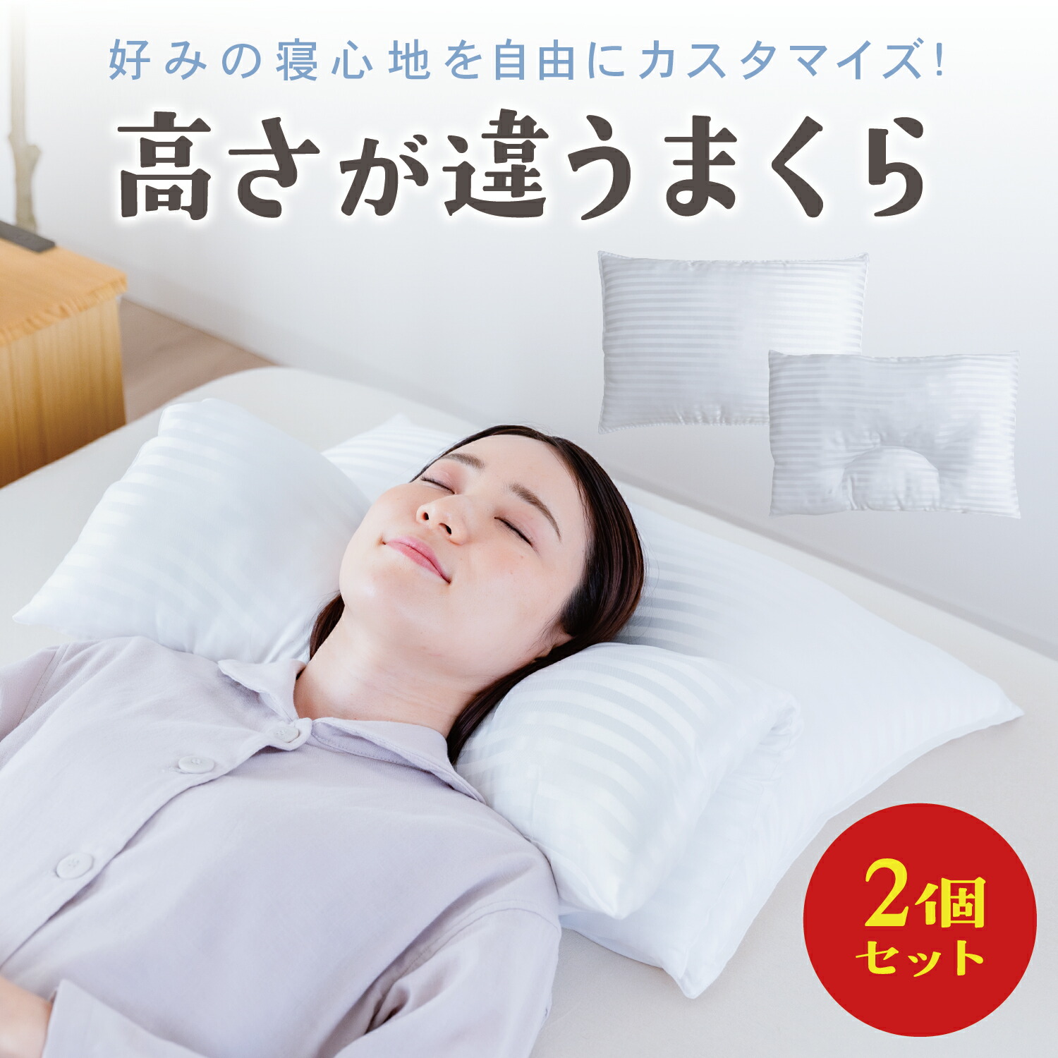 楽天市場】ホテル仕様 枕 2個セット 高さ調整 高さ2タイプ 洗える