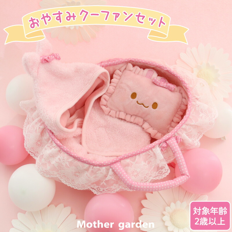 楽天市場】うさももドール おやすみクーファンセット ぬいぐるみ S