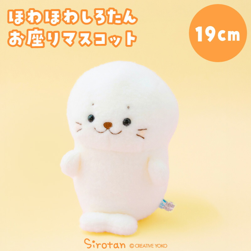 楽天市場】しろたん ほわほわお座りマスコット 19cmぬいぐるみ