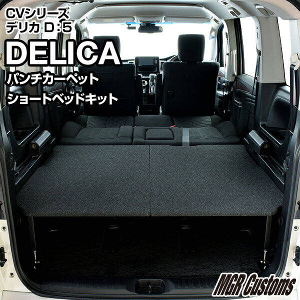 楽天市場】デリカ D5 8人乗車専用 ロータイプ ショート ベッドキット