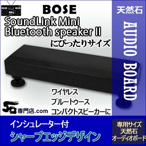楽天市場】BOSEスピーカー専用 黒御影石オーディオボードSoundLink