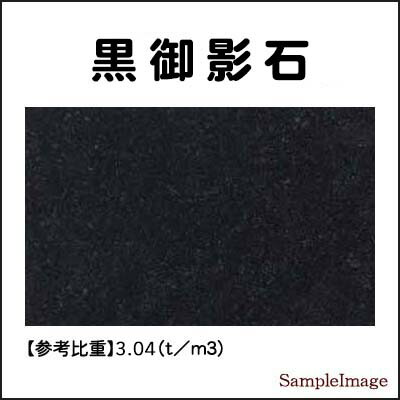 楽天市場】黒御影石オーディオボード 山西黒厚み 20ミリベース400