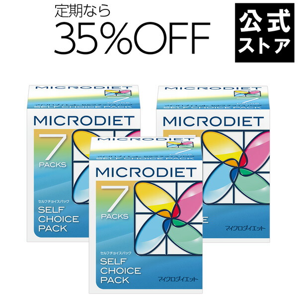 楽天市場】マイクロダイエット7食 3箱コース（セルフチョイス