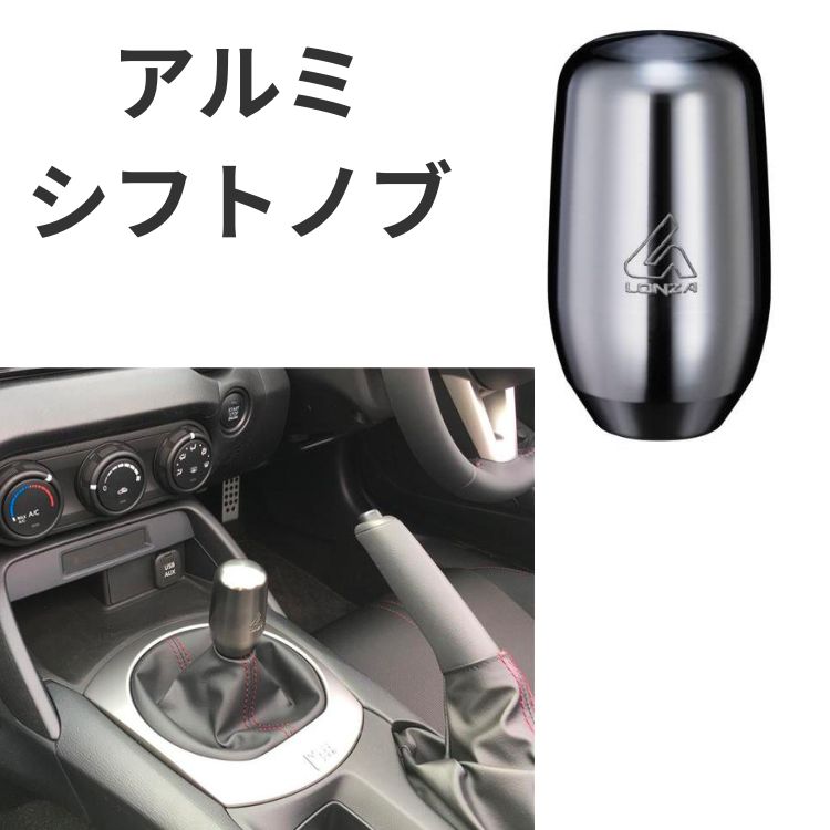 楽天市場】ロンザ アルミノブブラック スポーツノブ シフトノブ 握り