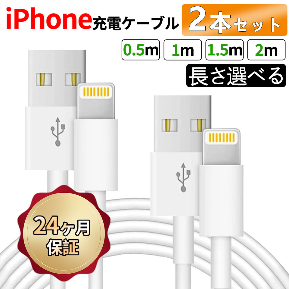 楽天市場】iPhone 充電ケーブル 2m 1.5m 1m 50cm 2本セット 長さ選べる