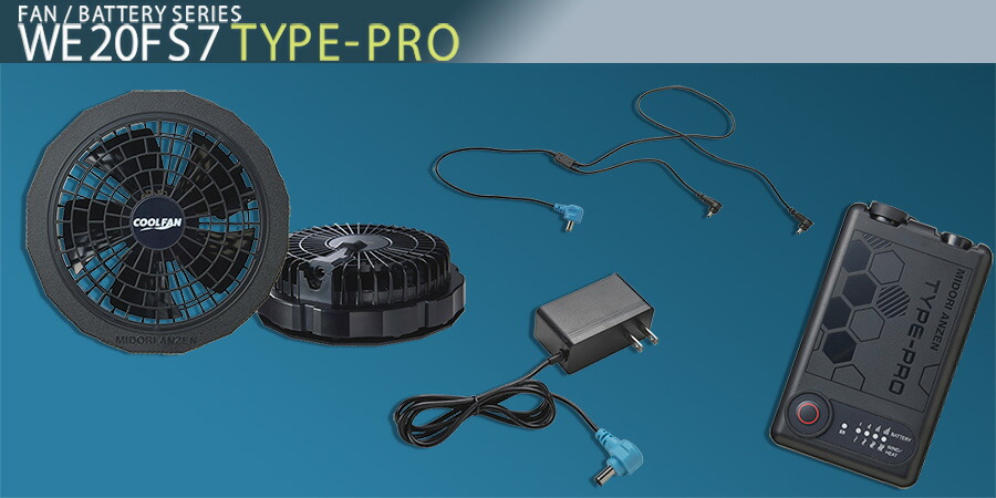 楽天市場】ミドリ安全 クールファン用 TYPE-PRO フルセット WE20FS7