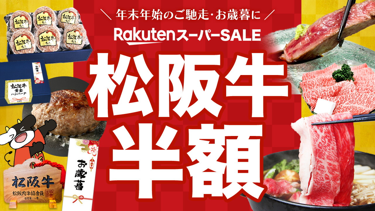 楽天市場 | エムズチョイス - 2024年12月4日〜 スーパーセール 松阪牛