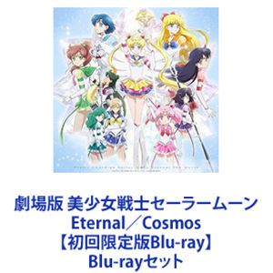 楽天市場】美少女戦士セーラームーン Cosmos（Blu-ray｜CD・DVD）の通販