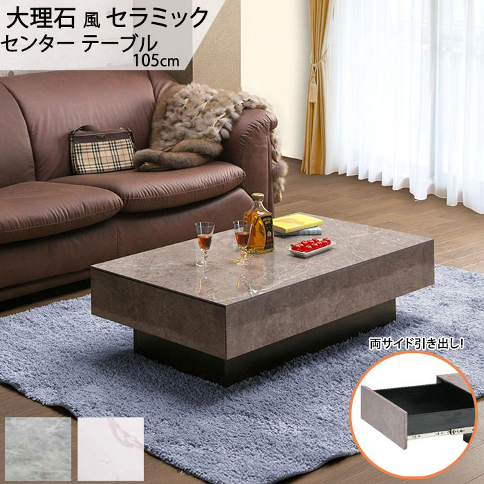 楽天市場】リビングテーブル のみ 幅105cm 収納付き 大理石風