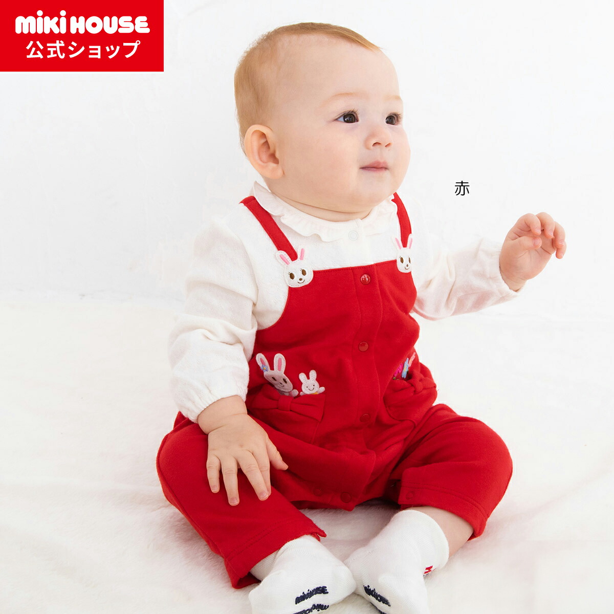 楽天市場】【ミキハウス公式ショップ】ミキハウス mikihouse