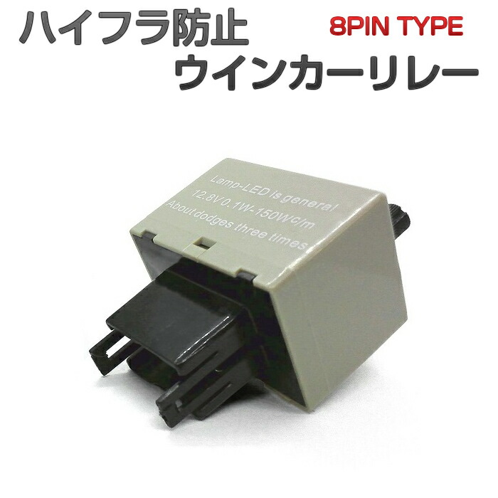楽天市場】86 ZN6 ハイフラ防止 ウインカーリレー 8ピン オーバー