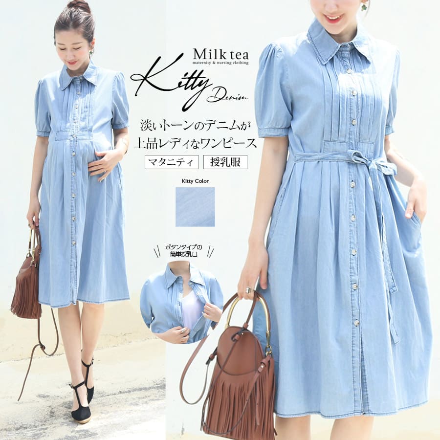 楽天市場】＜授乳服・マタニティ＞キティ・柔らかデニムピンタック