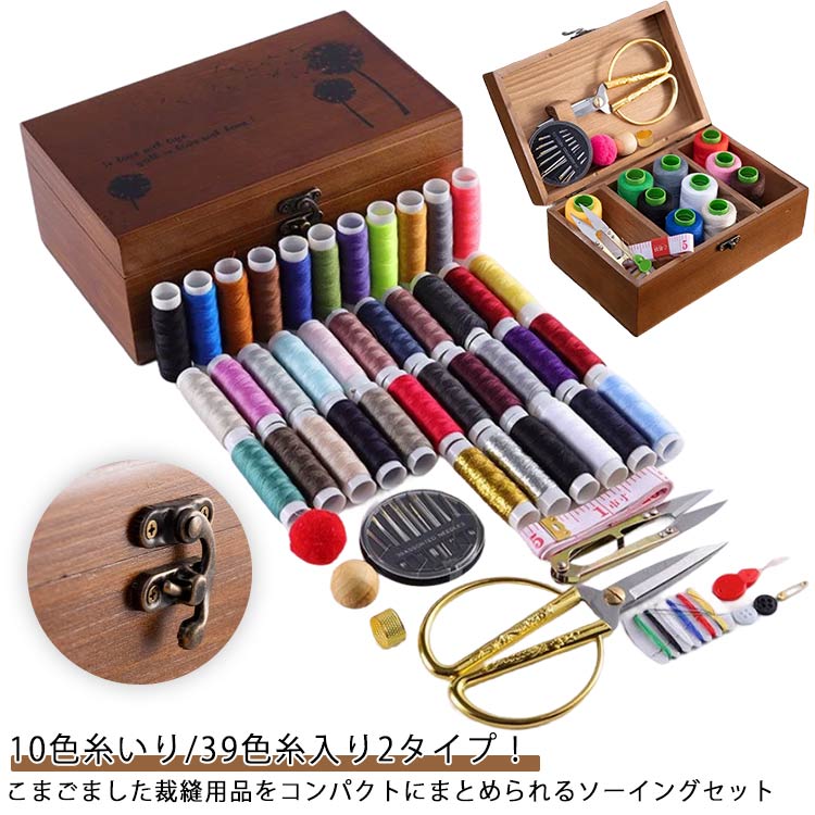 楽天市場】大容量 ソーイングセット 木製 裁縫道具 10色糸いり/39色