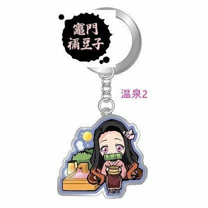 楽天市場】鬼滅の刃キーホルダー 温泉シリーズ かわいい鬼滅 竈門炭