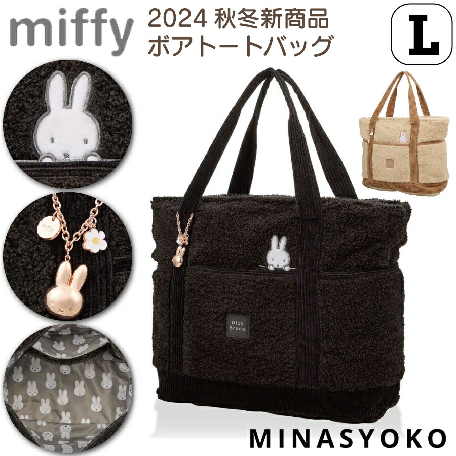 楽天市場】お得なP10倍実施中！ ミッフィー ボア トートバッグ Lサイズ