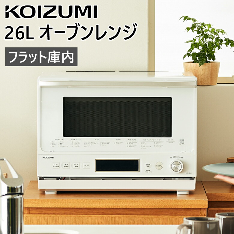 楽天市場】[正規品]コイズミ 26L オーブンレンジ KOR-2601/W 送料無料