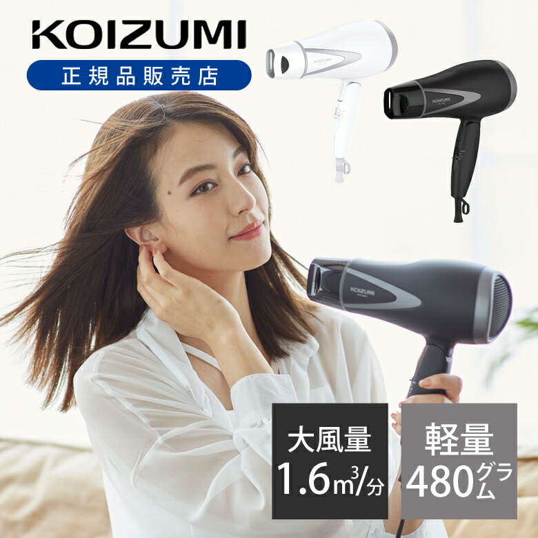 楽天市場】コイズミ 大風量 ドライヤー KHD9820 送料無料 軽量 速乾