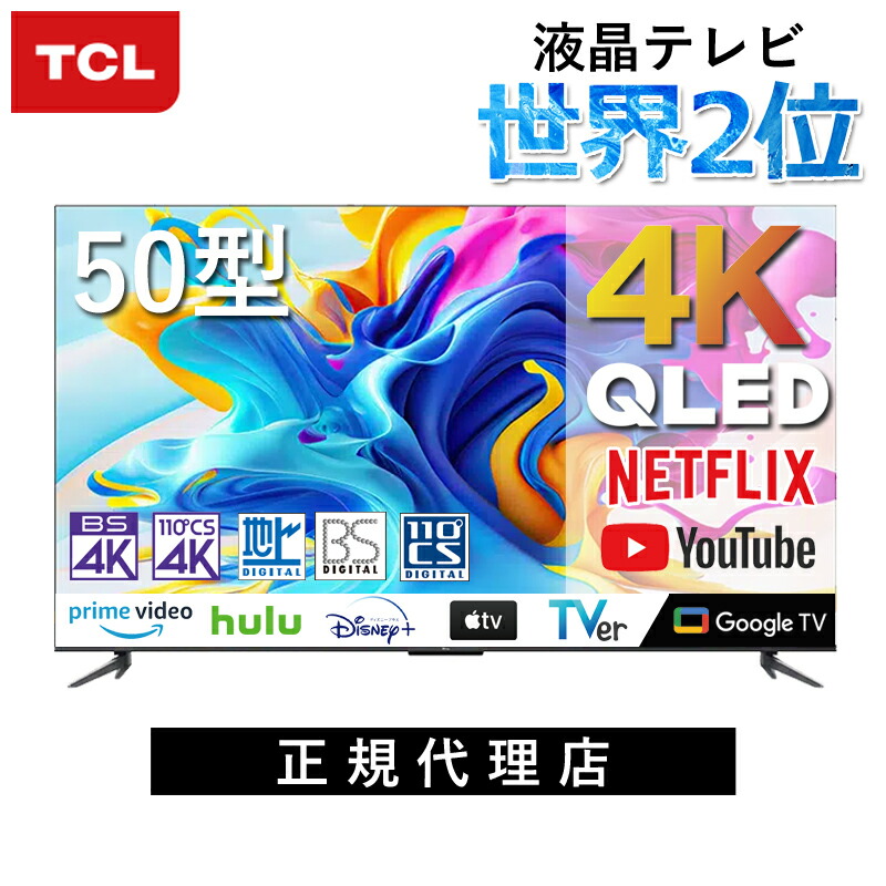 楽天市場】[在庫処分セール] TCL 4K 50V型 スマートテレビ 液晶テレビ