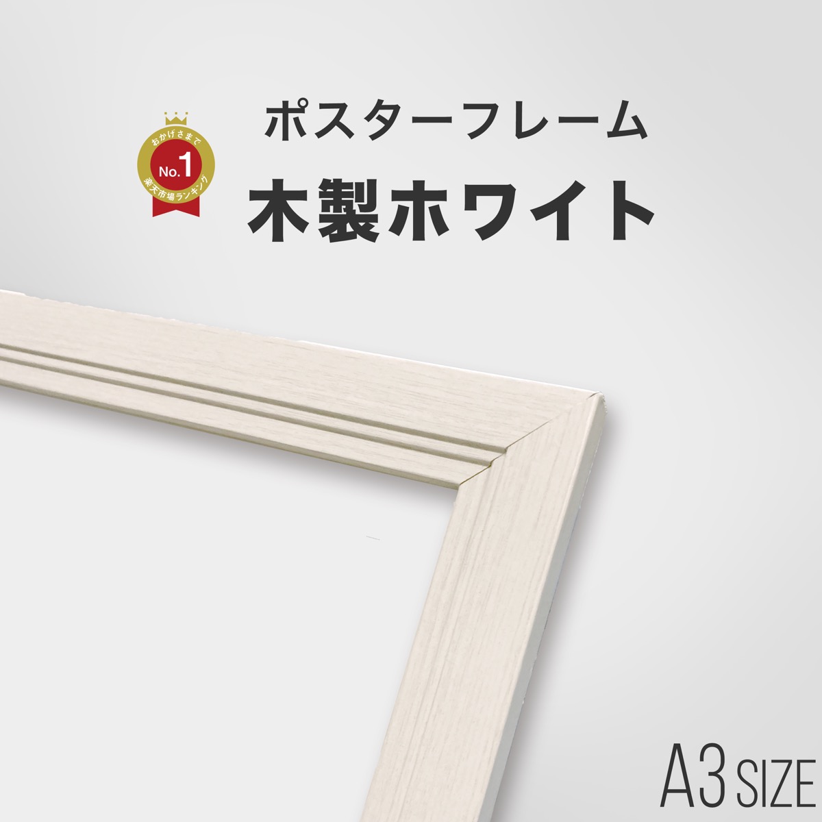 楽天市場】ポスターフレーム A3 ( 420mm×297mm ) 木製 ホワイト