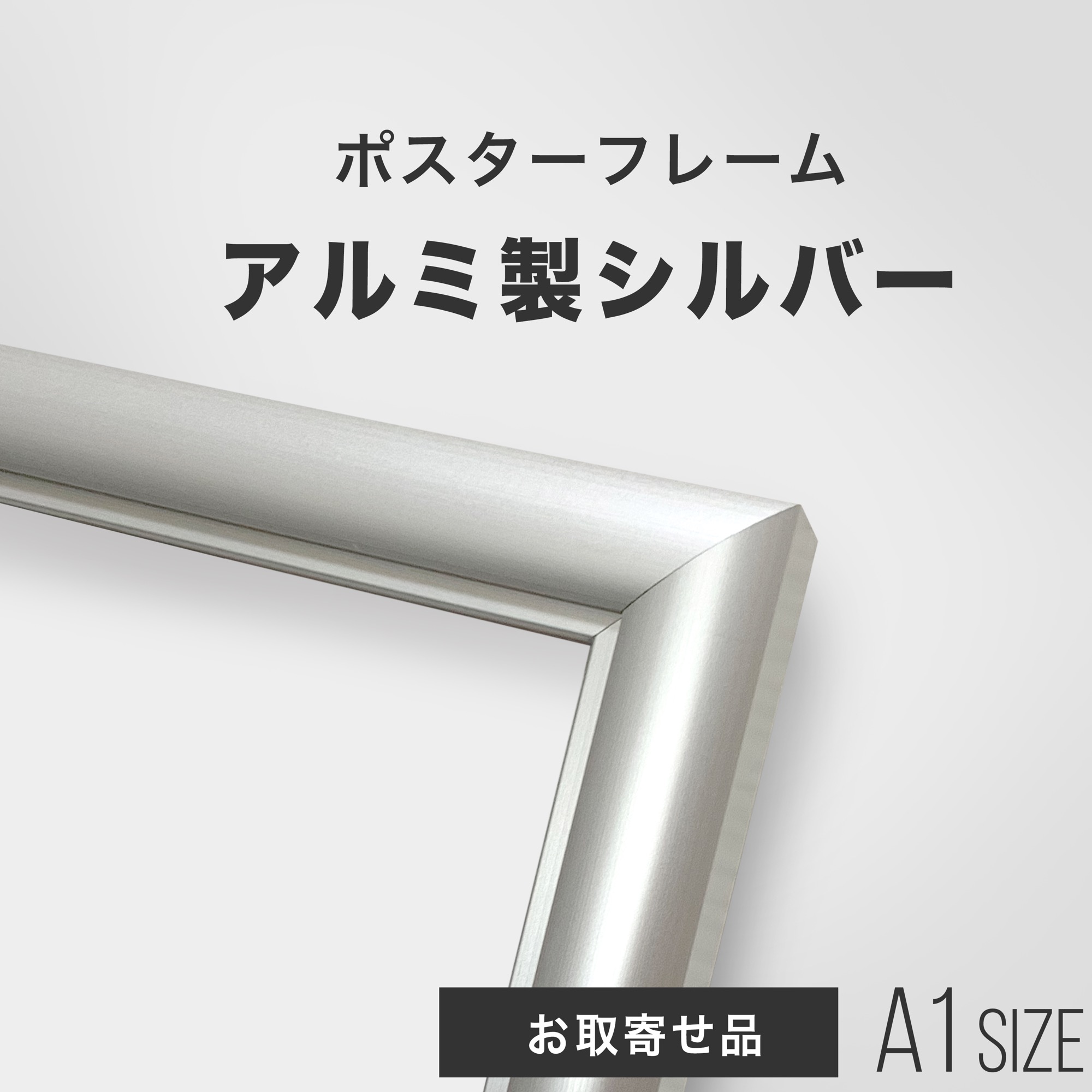 楽天市場】【取寄:2-15営業日】ポスターフレーム A1 841×594mm アルミ