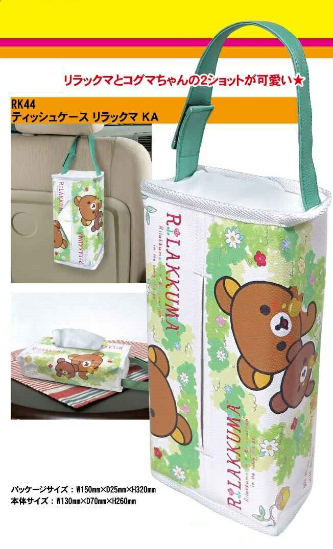 楽天市場】リラックマティッシュケース ティッシュカバー 置掛け兼用