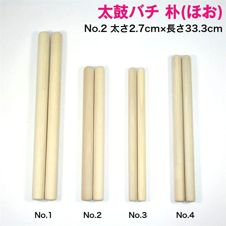 楽天市場】【太鼓バチ】朴 国産 太さ2.7cm×長さ33.3cm No.2 二本一組