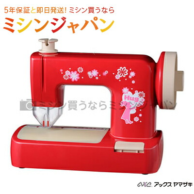 楽天市場】毛糸ミシン HUG（ハグ）アックスヤマザキ 子供 ミシン 玩具