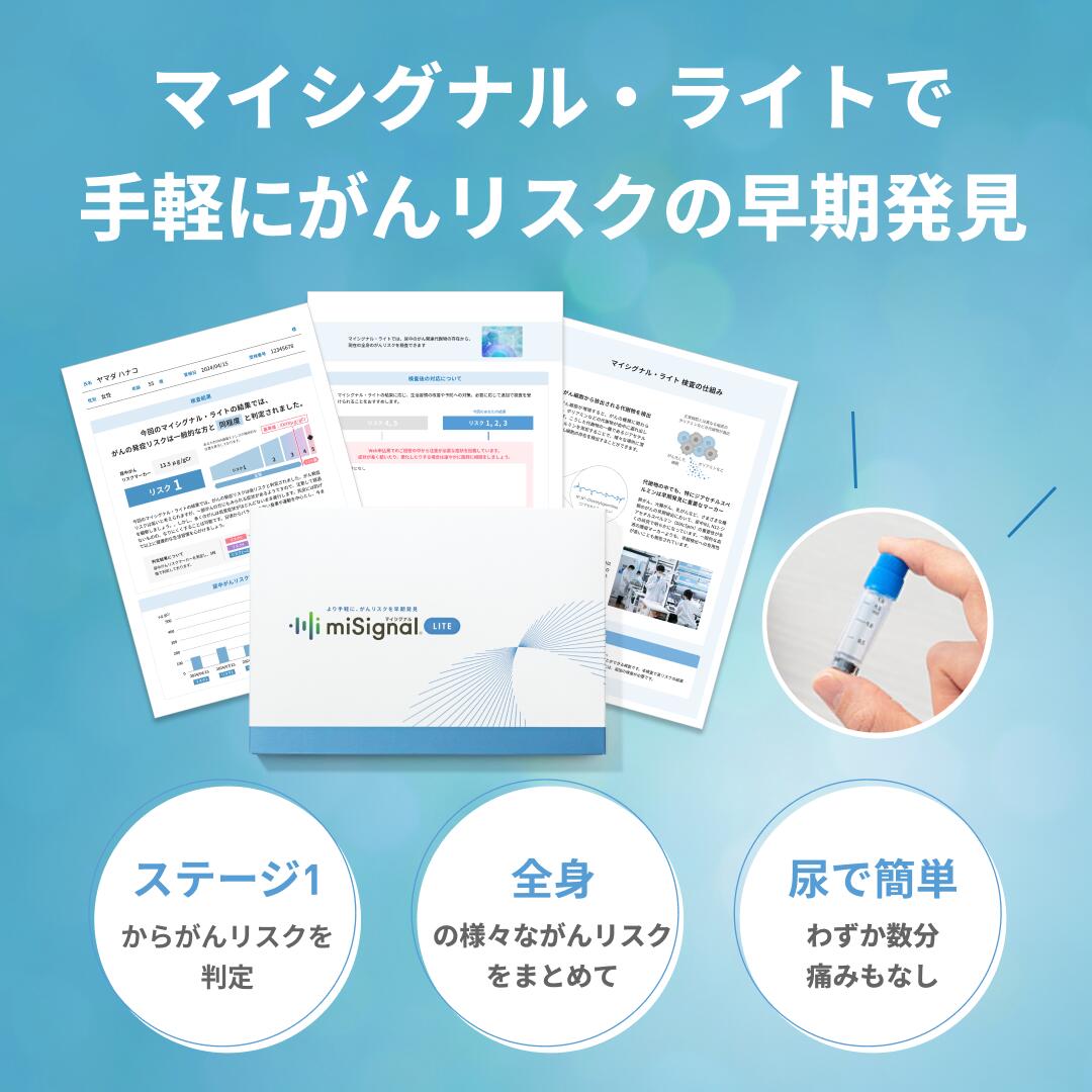 楽天市場 | マイシグナル - 自宅でがんのリスク検査マイシグナル。がん