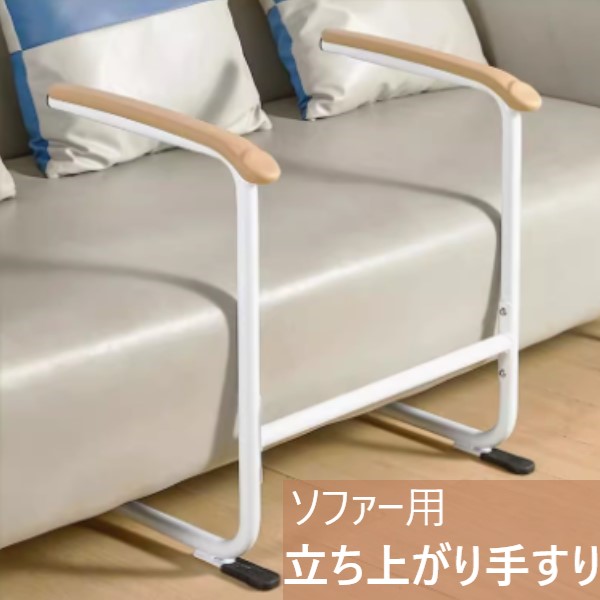 楽天市場】【在庫あり】立ち上がり補助 ソファー 手すり つかまり
