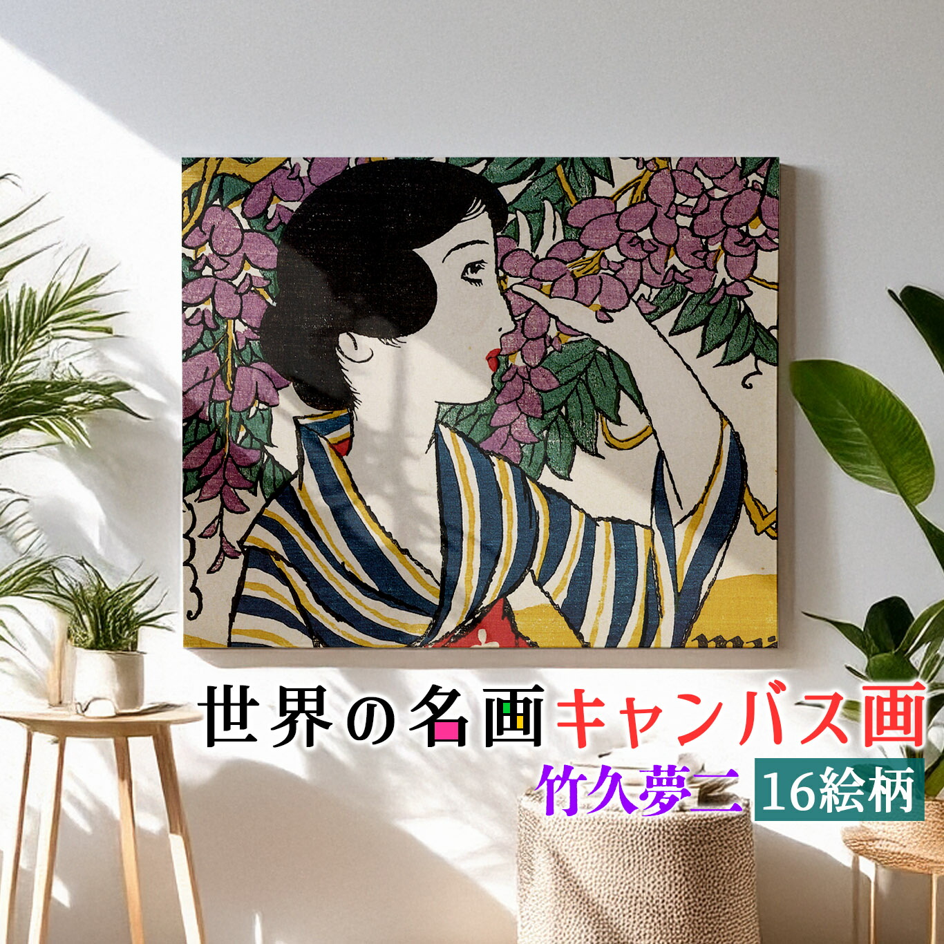 楽天市場】【キャンバス画】 竹久夢二 ☆日本画☆ 大正ロマン 夢二式