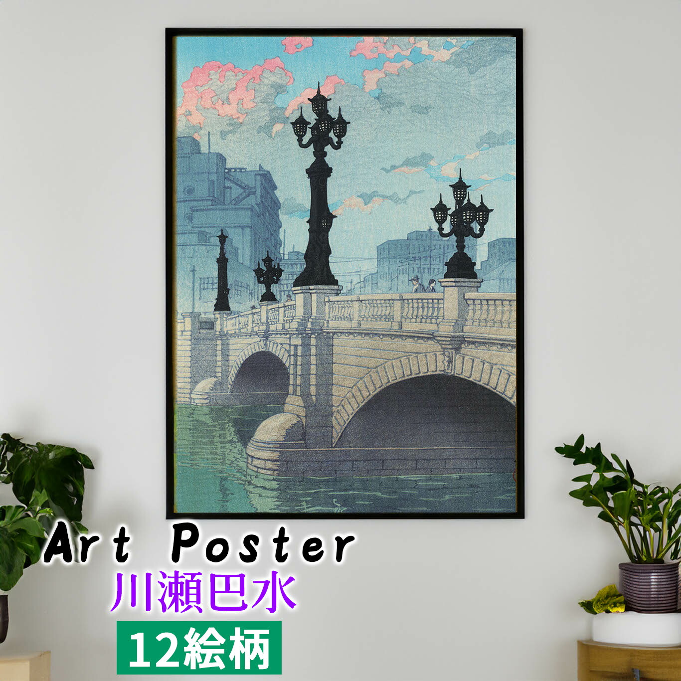 楽天市場】【アートポスター】 川瀬巴水 第二弾 ☆日本画☆ 浮世絵 新