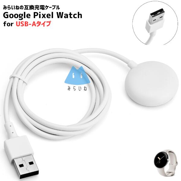 楽天市場】Pixel Watch（初代） 対応 For USB-A 充電ケーブル 充電