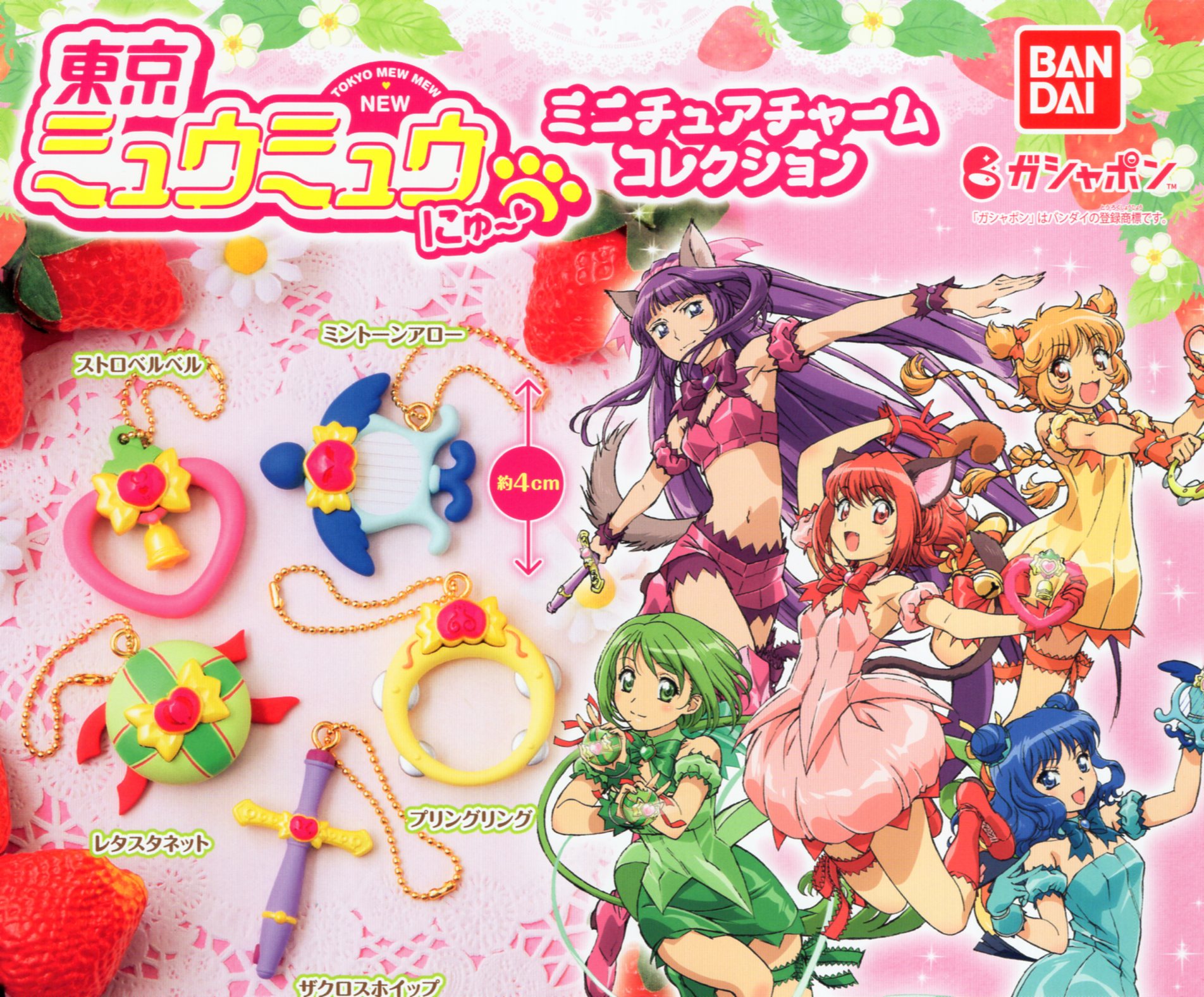 楽天市場】東京ミュウミュウ にゅー ミニチュアチャームコレクション