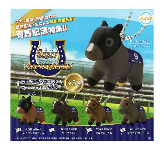 楽天市場】スーパーサラブレッドシリーズ フィギュアマスコットvol.15