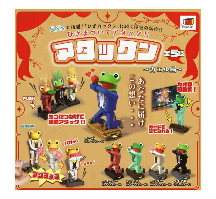 楽天市場】ひざまついてアタック！！ アタックン カエル編 全5種セット
