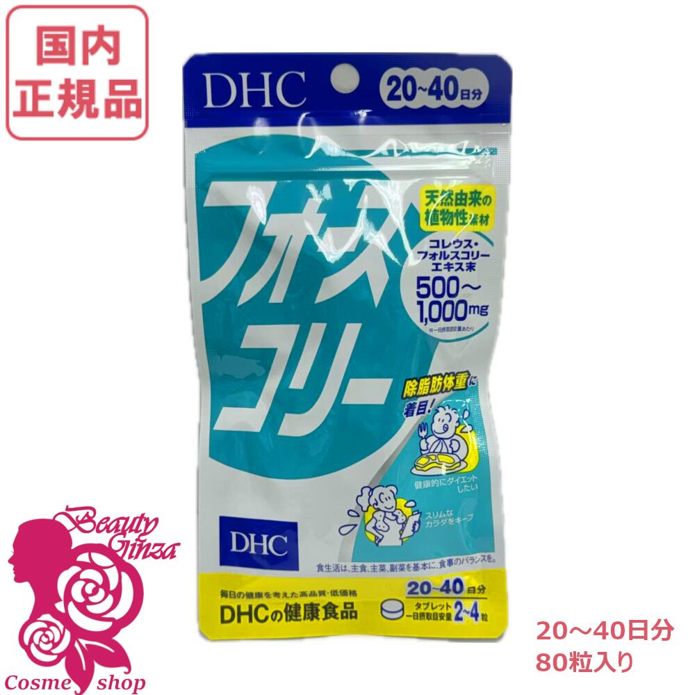 楽天市場】dhc フォースコリー 20日分 80粒の通販