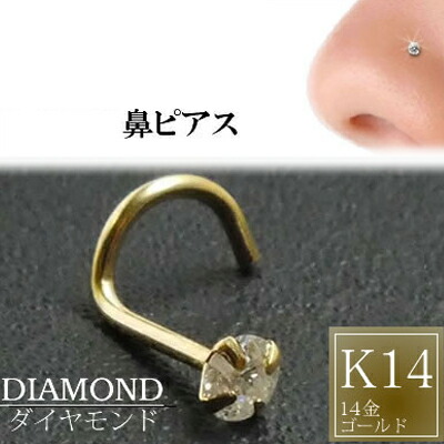 楽天市場】[ 14金 イエローゴールド ダイヤモンド 鼻ピアス 20G