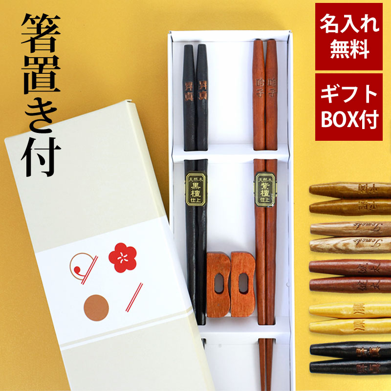楽天市場】名入れ無料 彫刻名入れ 夫婦箸 ペアセット 銘木 手彫り箸