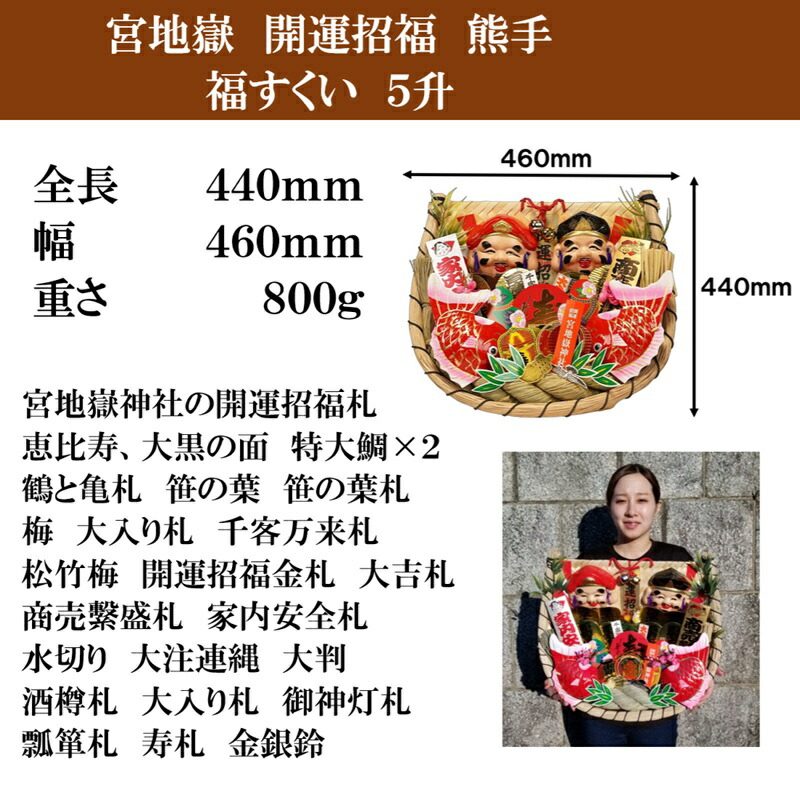 楽天市場】宮地嶽 熊手 福すくい 5升 送料無料 開運招福 縁起物 宮地嶽