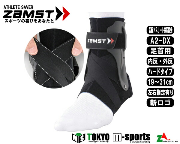 楽天市場】足首用サポーター左右別ハードサポートザムスト 【A2-DX
