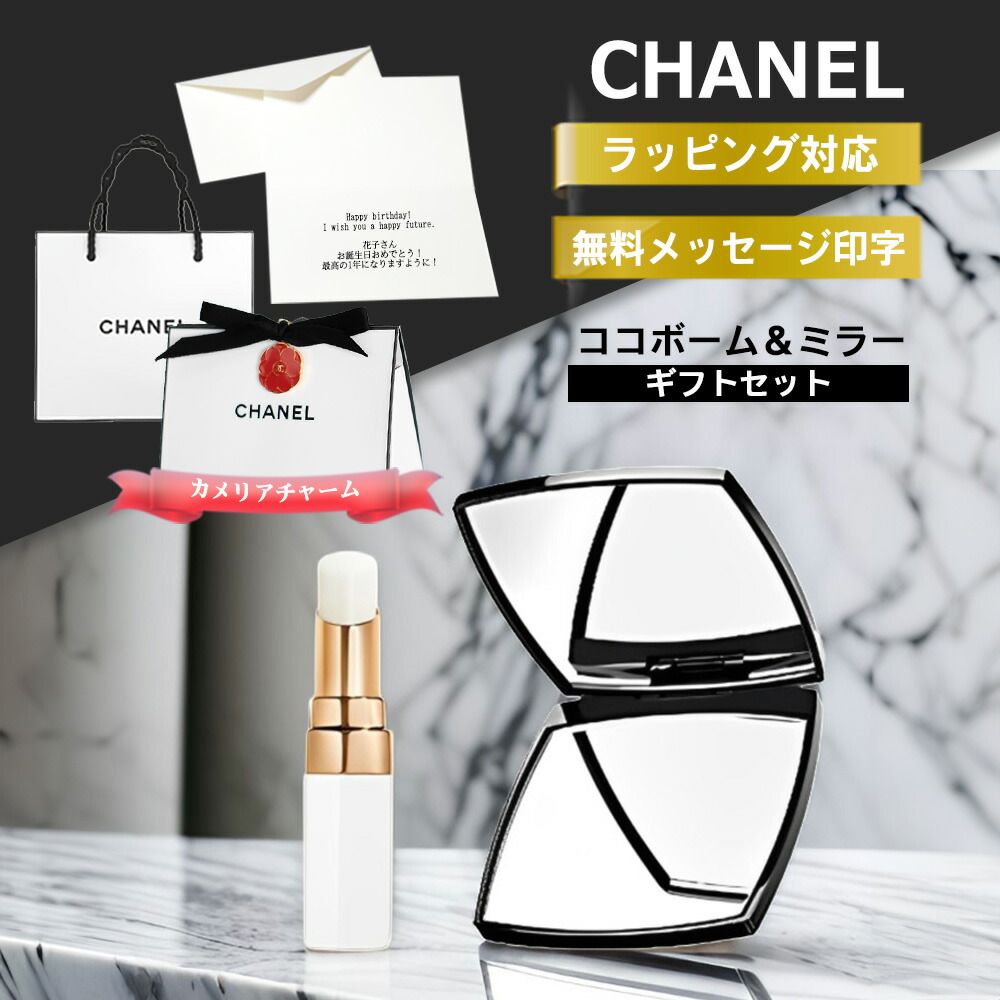 楽天市場】シャネル ミラー ココボーム セット ミロワール ドゥーブル