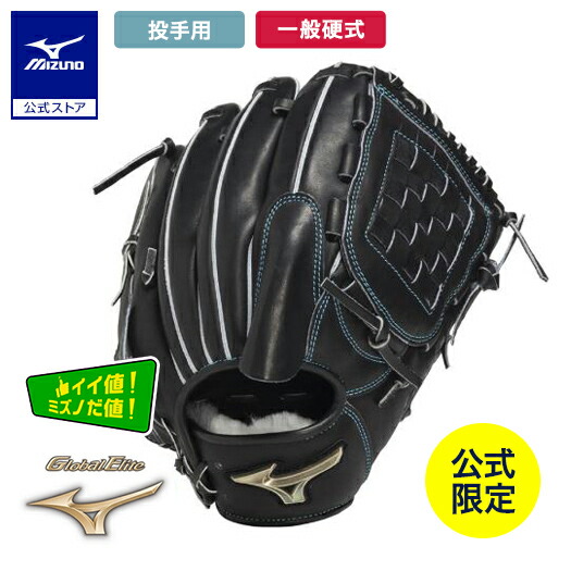 楽天市場】ミズノ公式限定 野球 グローブ 投手用 硬式 グローバル