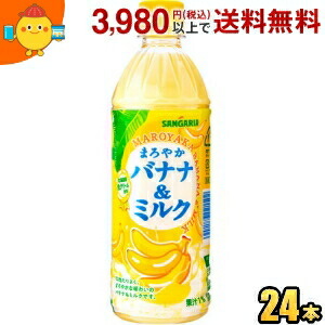 楽天市場】サンガリア まろやかバナナ＆ミルク 500mlペットボトル 24本