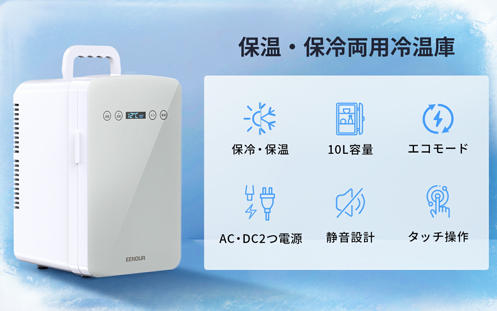 楽天市場】「EENOUR新技術・10L進化版ECOモード」冷温庫 エコモード