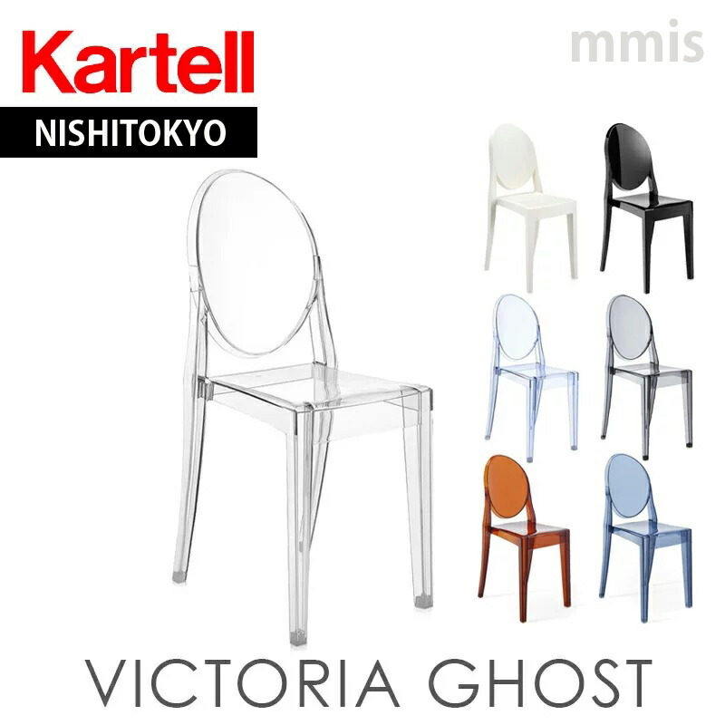 楽天市場】正規代理店 Kartell カルテル チェアVictoria ghost