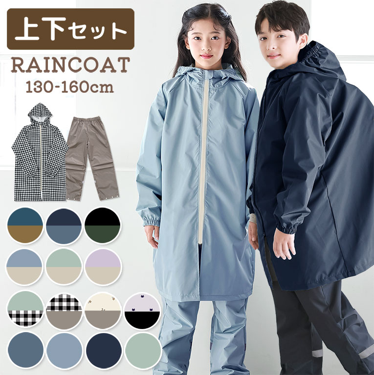 楽天市場】レインコート キッズ セパレート 上下 ランドセル対応 上下