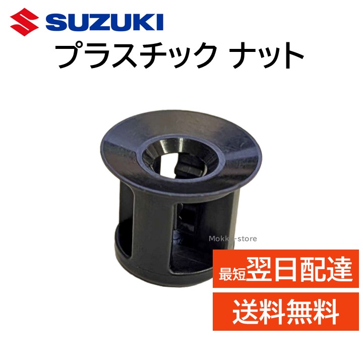 楽天市場】スズキ 純正 プラスチック ナット 09148-05043 マットレス