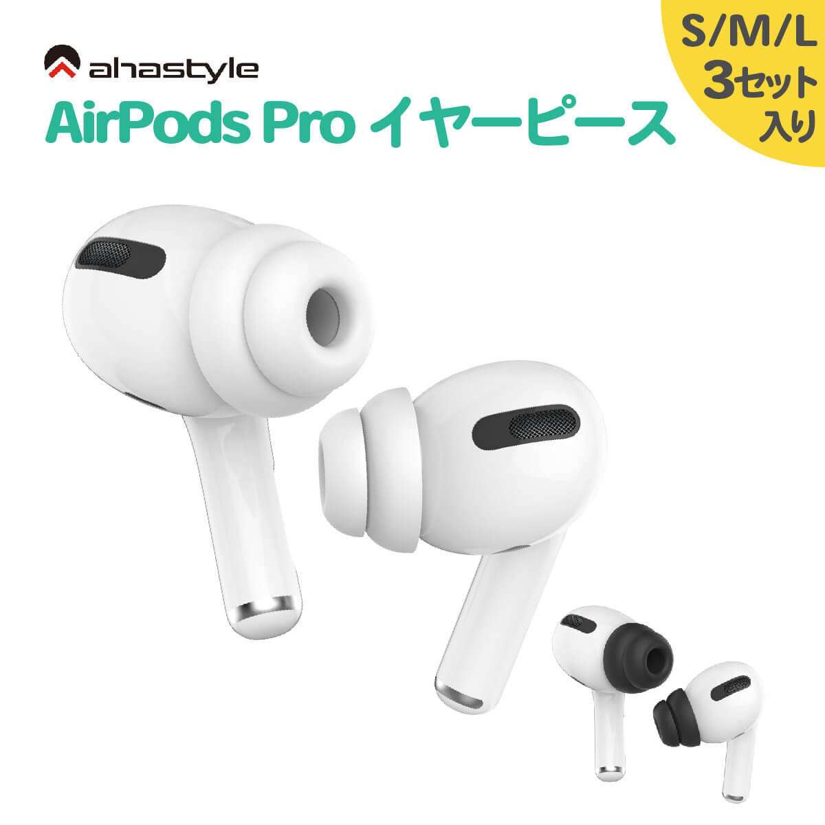 楽天市場】AirPods Pro イヤーチップ つけたまま充電 3セット S/M/L